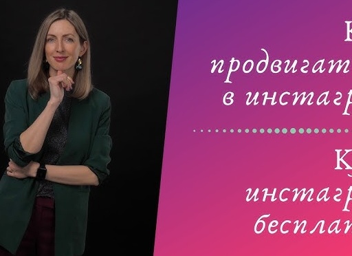 Как бесплатно продвигаться в Инстаграм?