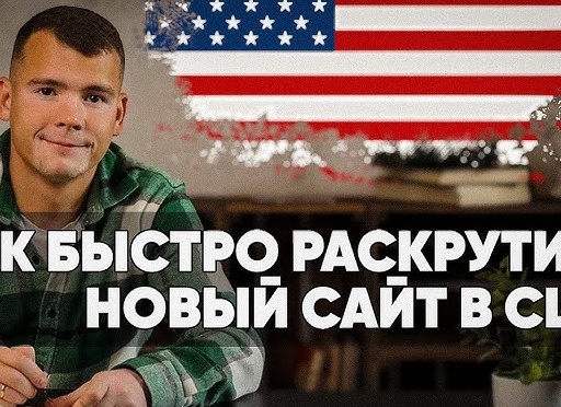 Как правильно раскрутить сайт?