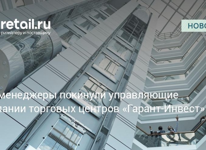 Топ-менеджеры покинули управляющие компании торговых центров «Гарант-Инвест»