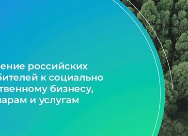 Россияне обращают внимание на экомаркировку и готовы платить больше за ответственные товары