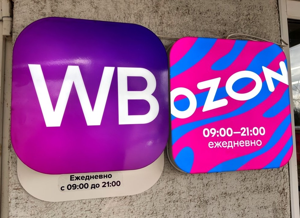 За 9 месяцев продажи Wildberries, Ozon и «Яндекс маркета» выросли на 36%