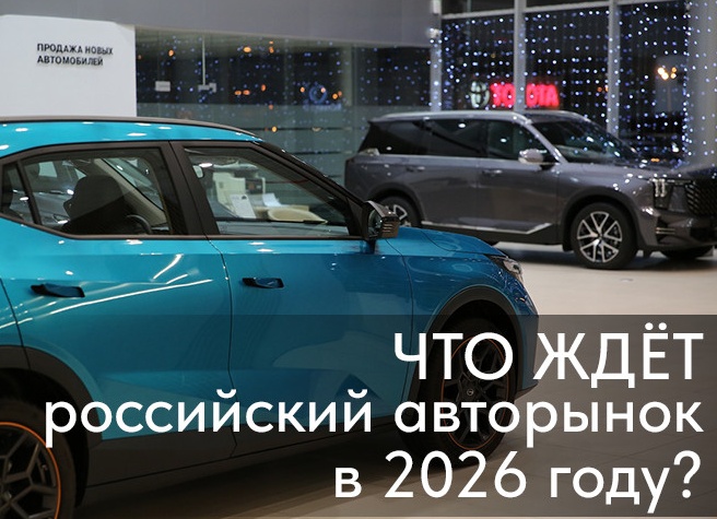 «Автостат»: российский авторынок в 2026 году ждет стагнация