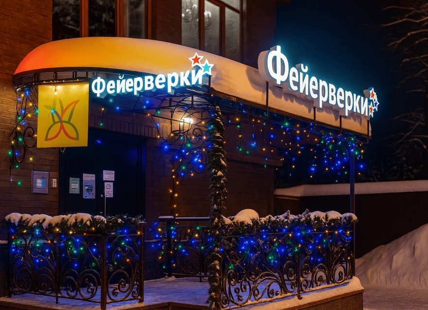 🎇 Кейс: оформление магазина «Фейерверки» — вывеска + новогодняя иллюминация