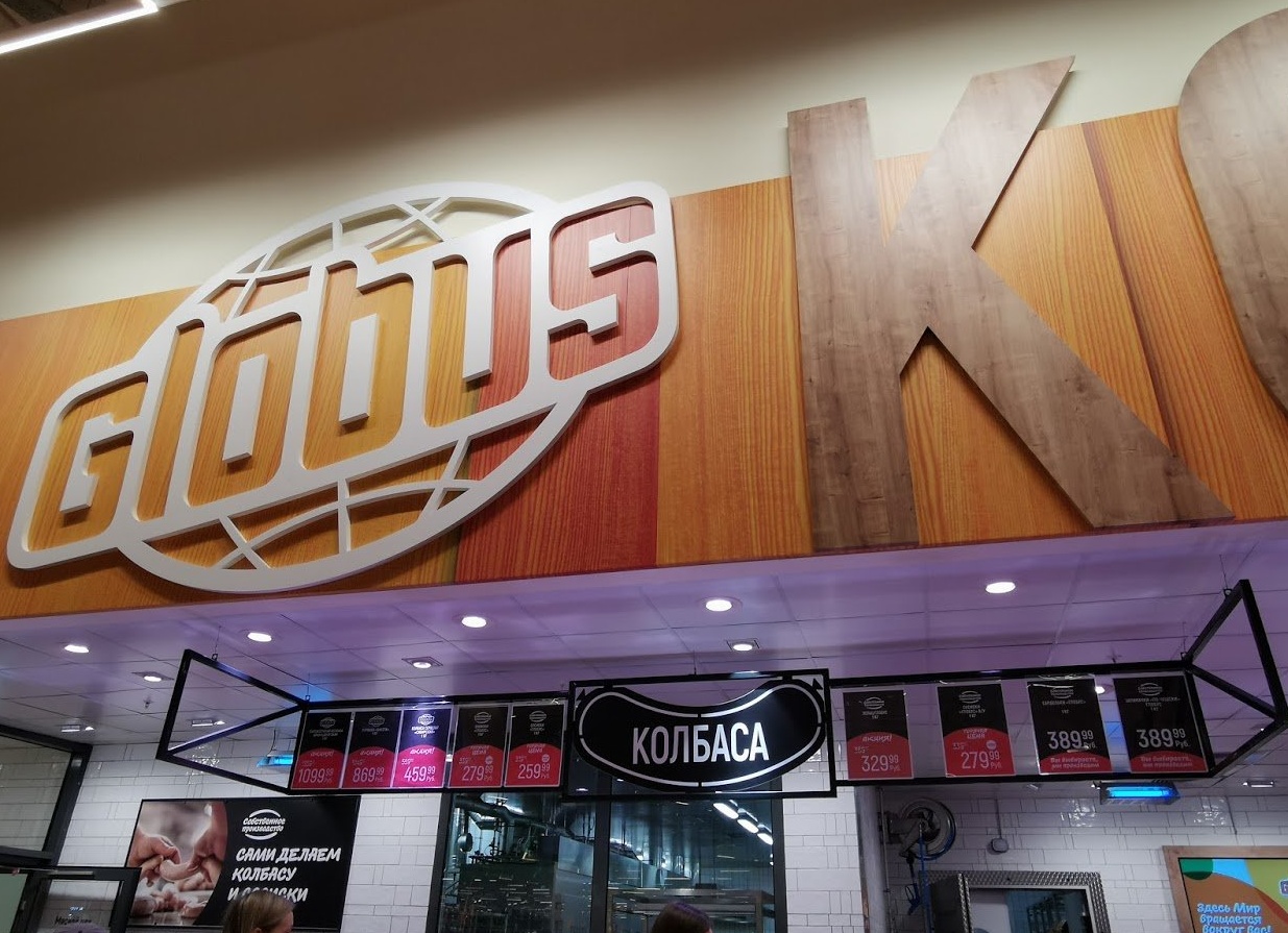 «Глобус» увеличил долю онлайн-продаж на 9% по итогам 2025 года