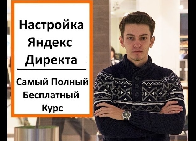 Самый полный бесплатный курс по настройки Яндекс Директ