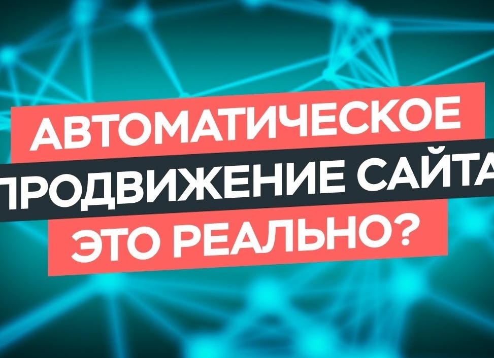 Автоматическое продвижение сайта